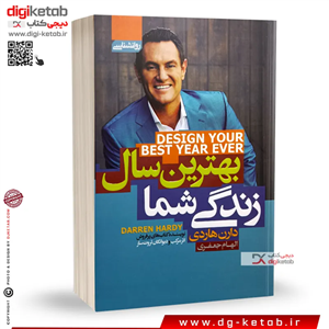کتاب بهترین سال زندگی تو | دارن هاردی | ترجمه الهام جعفری
