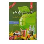 خواص درمانی عرقیات دمنوش ها آبمیوه و شربت های گیاهی 208صفحه وزیری سلفون مصور انتشارات یاس بهشت 