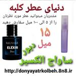 عطر ساواج الکسیر دیور 15 میل