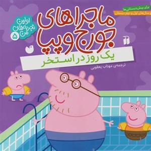 کتاب ماجراهای جورج و پپا 5 (1 روز در استخر) سدای شاد