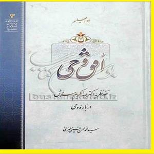 خرید کتاب افق وحی اثر علامه طهرانی