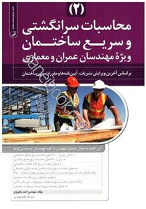 محاسبات سرانگشتی و سریع ساختمان (۲) ویژه مهندسان عمران و معماری، بر اساس آخرین ویرایش نشریات، آیین نامه ها و مقررات ملی ساختمان