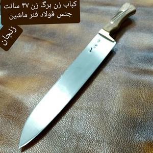 چاقو کباب زن و برگ زن و جوجه زن استاد حسین زنجانی فولاد فنر ماشین طول کل 47سانت تیغه 33 سانت فولاد دسته 14 سانت چوب جنگل