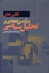 کالین های درآمدی انتقادی بر تحلیل سیاسی