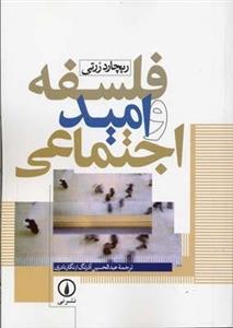 فلسفه و امید اجتماعی
