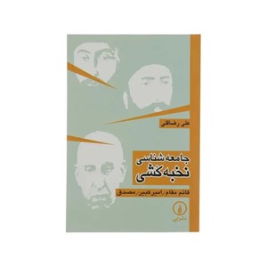 جامعه شناسی نخبه کشی