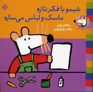 شیمو با فکر تازه ماسک و لباس می سازه (جلد 6)