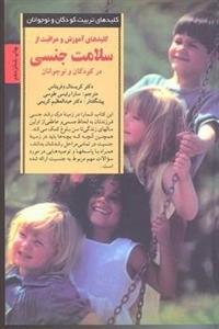 کلیدهای تربیت(سلامت جنسی)