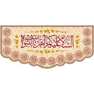 کتیبه مخمل السلام علیک یا اهل بیت النبوه ویژه ولادت ائمه معصومین ابعاد 600 در 280 کدomv02