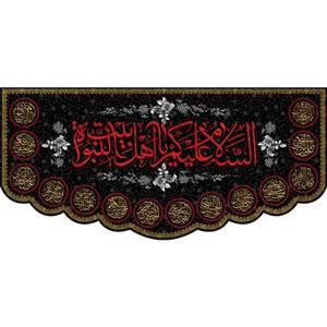کتیبه مخمل السلام علیک یا اهل بیت النبوه ویژه شهادت ائمه معصومین ابعاد 450 در 210  کد omsh02