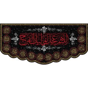 کتیبه مخمل اللهم عجل ویژه شهادت ائمه معصومین ابعاد 140 در 70 کد omsh03