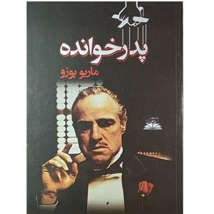 کتاب پدرخوانده اثر ماریو پوزو انتشارات ایرمان