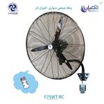 F75  WT- RC پنکه تایقون صنعتی دیوادی با کنترول مدل