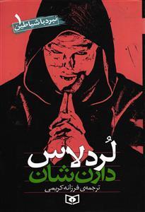 لرد لاس (نبرد با شیاطین (1)