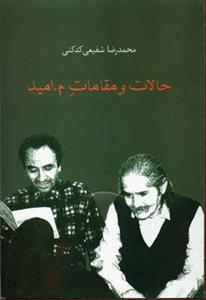 حالات و مقامات م.امید
