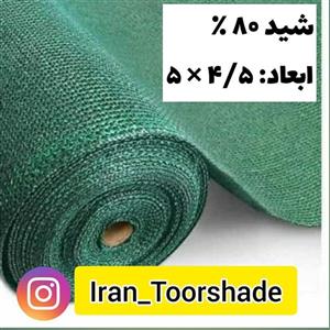 تور شید سایبان 80 درصد(ابعاد 450 در 5 ) دور دوزی شده و حلقه دار