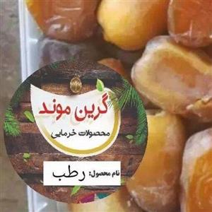 خرما عسلی (رطب ) اعلا بسته بندی کریستال 4.5