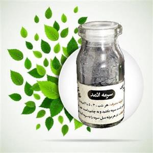 سرمه اثمد اصل خالص  (پودر فراوری شده سنگ سرمه مکه) 