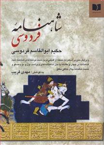 کتاب شاهنامه‌‌ ی فردوسی - دو جلدی