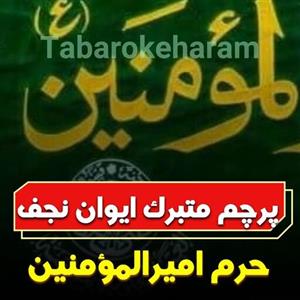 پرچم ایوان طلای حرم مطهر امام علی علیه السلام متبرکات حرم امام علی علیه السلام تبرک حرم