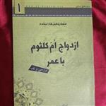 کتاب ازدواج ام کلثوم با عمر بررسی و نقد ایت الله سید علی حسینی میلانی