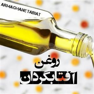 روغن آفتابگردان خالص و طبیعی_مخصوص سرخ کردنی و پخت و پز(وزن نیم لیتری و یک لیتری)