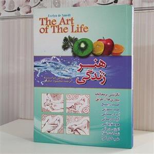 کتاب هنر زندگی تالیف اولین دواسمیت،ترجمه محمود حکیمی