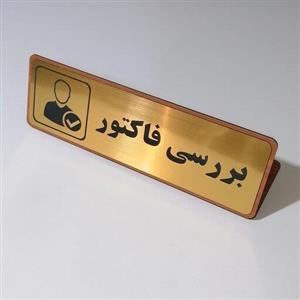 تابلوی رومیزی اداری با متن دلخواه سایز  30 در  10 سانتی متر