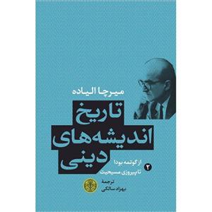 کتاب تاریخ اندیشه های دینی اثر میرچا الیاده جلد 2
