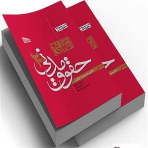 کتاب آموزش جامع حقوق مدنی جلد 1و2دکتر توکلی
