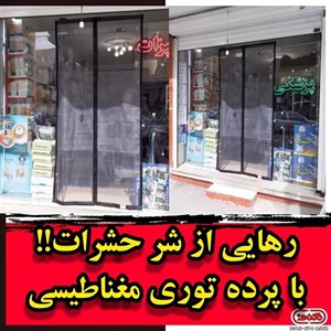 پرده مغناطیسی توری نوین پلاست عرض 120 طول 230