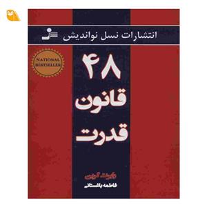 کتاب 48 قانون قدرت .نوشته رابرت گرین نسخه اصلی
