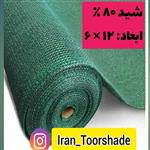 شید سایبان تراکم 80 درصد ( ابعاد 12 در 6 ) دور دوزی شده و حلقه دار