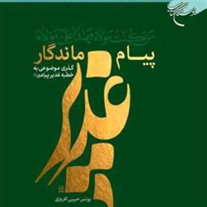 کتاب پیام ماندگار غدیر اثر یونس حبیبی افروزی نشر بوستان کتاب