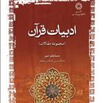 کتاب ادبیات قرآن مجموعه مقالات (اثر محمدحسن محمدی مظفر انتشارات دانشگاه ادیان و مذاهب)