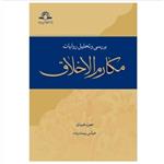 کتاب بررسی و تحلیل روایات مکارم الاخلاق (اثر عباس پسندیده انتشارات دارالحدیث)