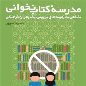 کتاب مدرسه کتاب نخوانی (نویسنده حمید سپهر انتشارات کتاب طه جاپ اول سال 1400)