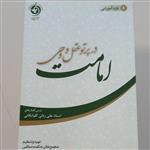 کتاب امامت در پرتو عقل و وحی (اثر علی ربانی گلپایگانی انتشارات مجمع عالی حکمت اسلامی)