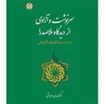 کتاب سرنوشت و آزادی از دیدگاه ملاصدرا همراه با ترجمه دورساله القضا و القدر و خلق الاعمال(مهدی دهباشی انتشارات آیت اشراق)