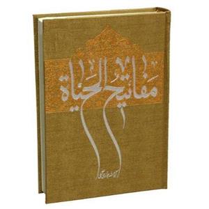 کتاب مفاتیح الحیات وزیری (اثر آیت الله جوادی آملی انتشارات اسراء)