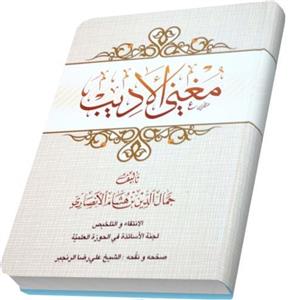 کتاب مغنی الادیب ابن هشام (عربی) (نشر مرکز مدیریت حوزه های علمیه)