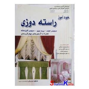 کتاب خود آموز راسته دوزی اثر اکرم السادات بدری انتشارات پیام فن 