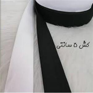 کش پنج سانتی باکیفیت و کشسانی مناسب رنگهای سفید و مشکی متری این قیمت میباشد