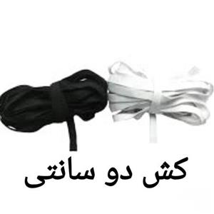 کش دو سانتی باکیفیت و کشسانی مناسب رنگهای سفید و مشکی متری این قیمت میباشد