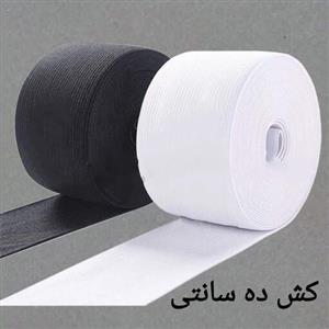 کش ده سانتی باکیفیت و کشسانی مناسب رنگهای سفید و مشکی یک متر این قیمت میباشد