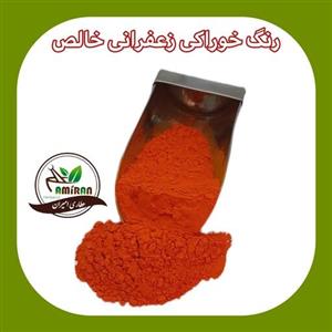 رنگ خوراکی پودری زعفرانی