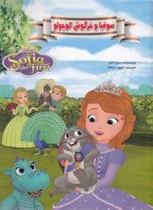 سوفیا و خرگوش کوچولو