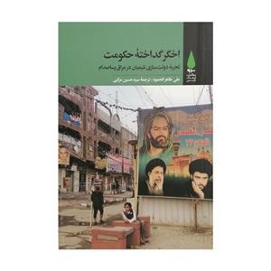 اخگر گداختهٔ حکومت