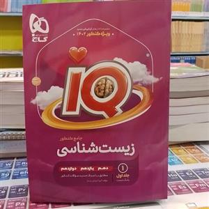 کتاب آی کیو  IQ زیست شناسی دهم یازدهم و دوازدهم جلد اول