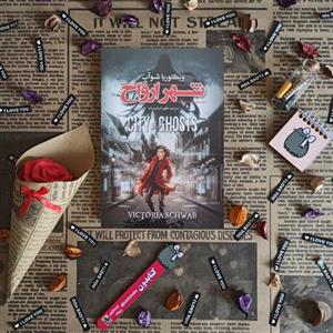 کتاب شهر ارواح نوشته ویکتوریا شوآب